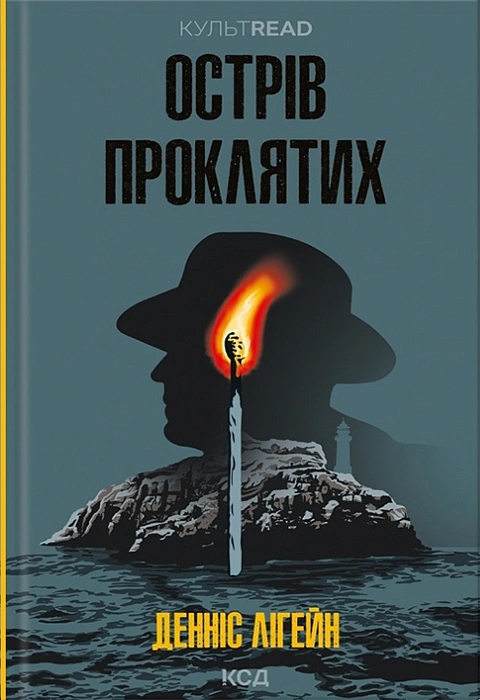 «Острів проклятих» Денніс Лігейн — обкладинка