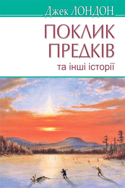 «Поклик предків» Джек Лондон — обкладинка