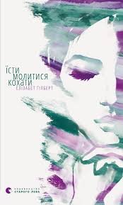 «Їж, молись, кохай» Елізабет Ґілберт — обкладинка