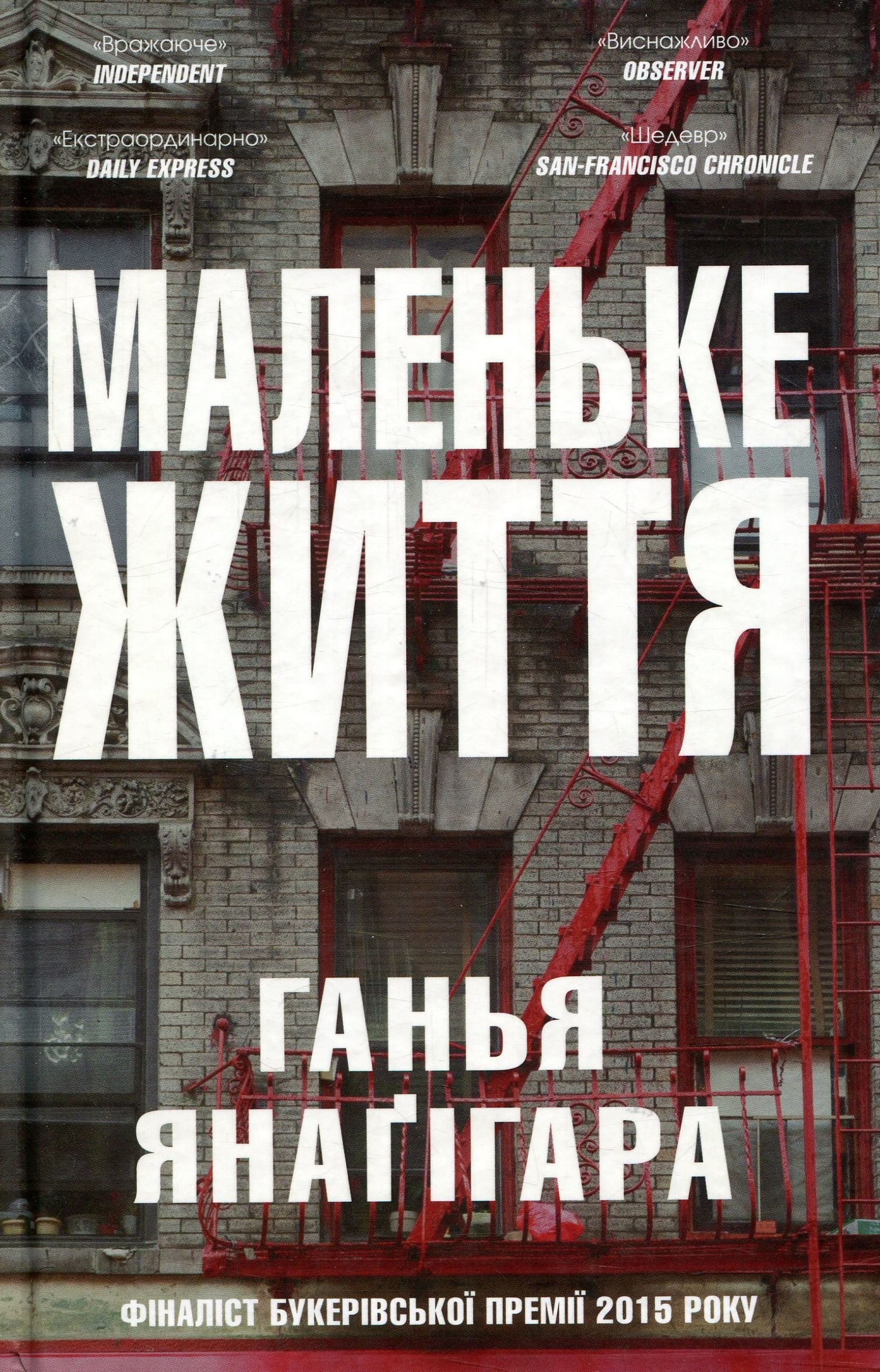 «Маленьке життя» Ханья Янагіхара — обкладинка