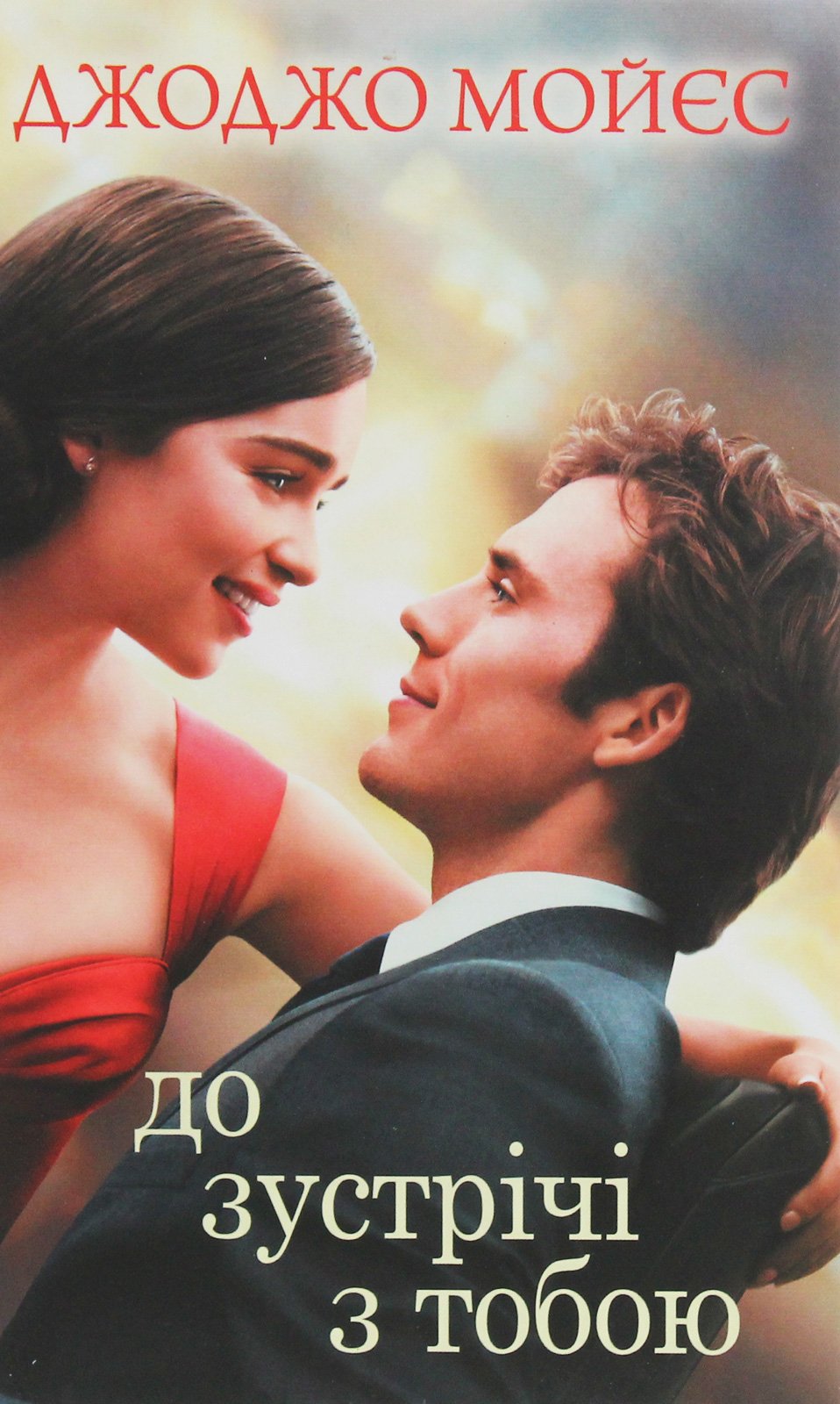 «До зустрічі з тобою» Джоджо Мойєс — обкладинка