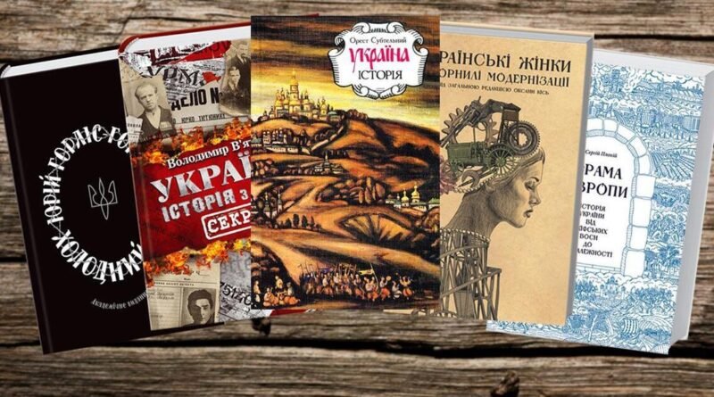 15 цікавих книг про історію України, які варто прочитати