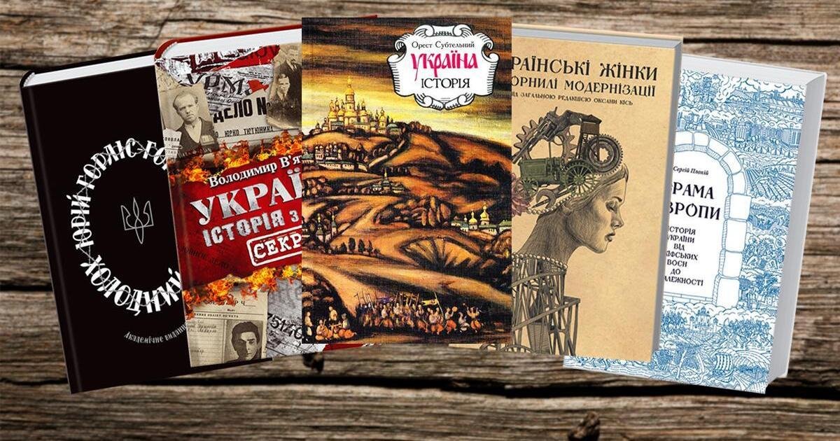 15 цікавих книг про історію України, які варто прочитати