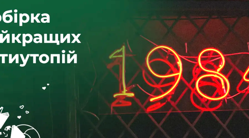 книг антиутопій, які змінять ваше бачення майбутнього