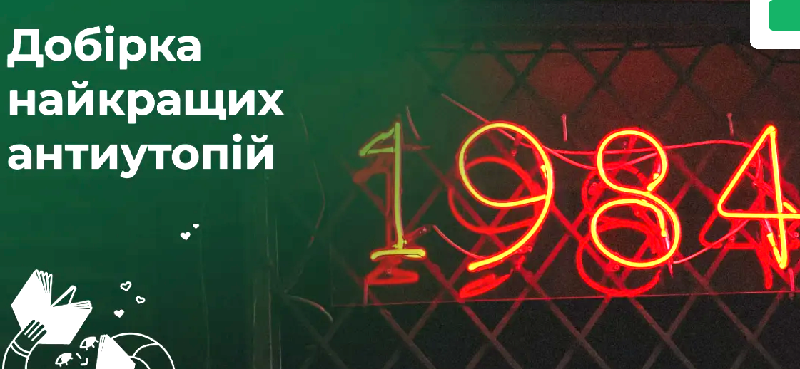 15 книг антиутопій, які змінять ваше бачення майбутнього
