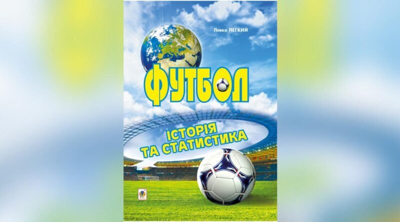Про футбол і футболістів